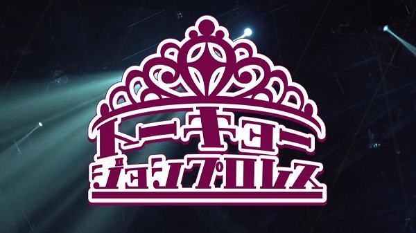 Watch Wrestling Tokyo Joshi Pro Positive Chain 2/11/22